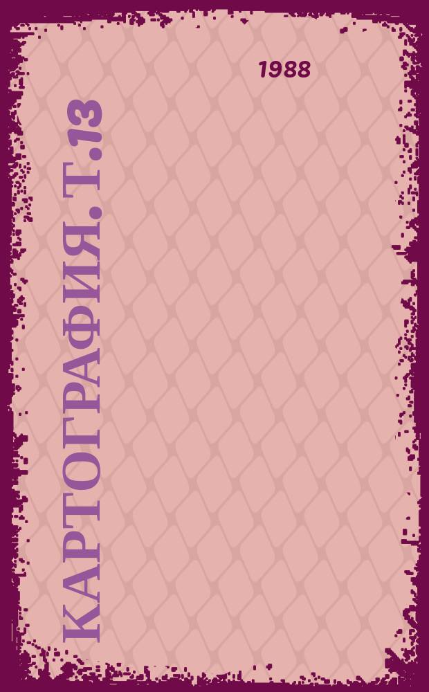 Картография. Т.13 : Автоматизация в создании и применении карт