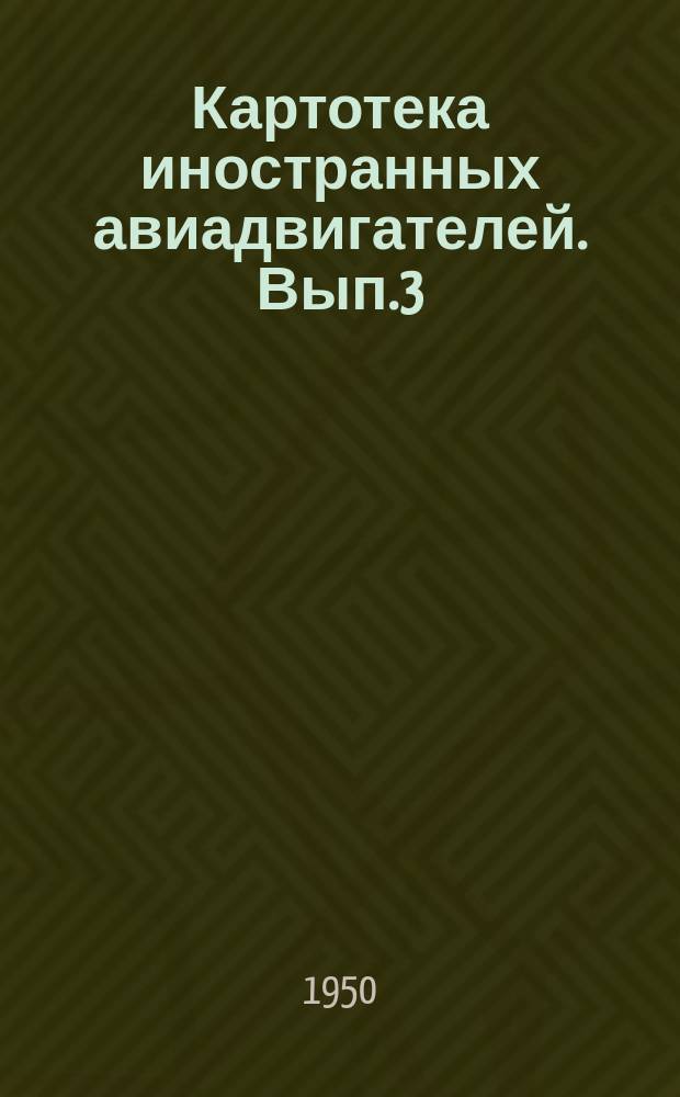 Картотека иностранных авиадвигателей. Вып.3(13) : Основные данные [иностранных] авиадвигателей