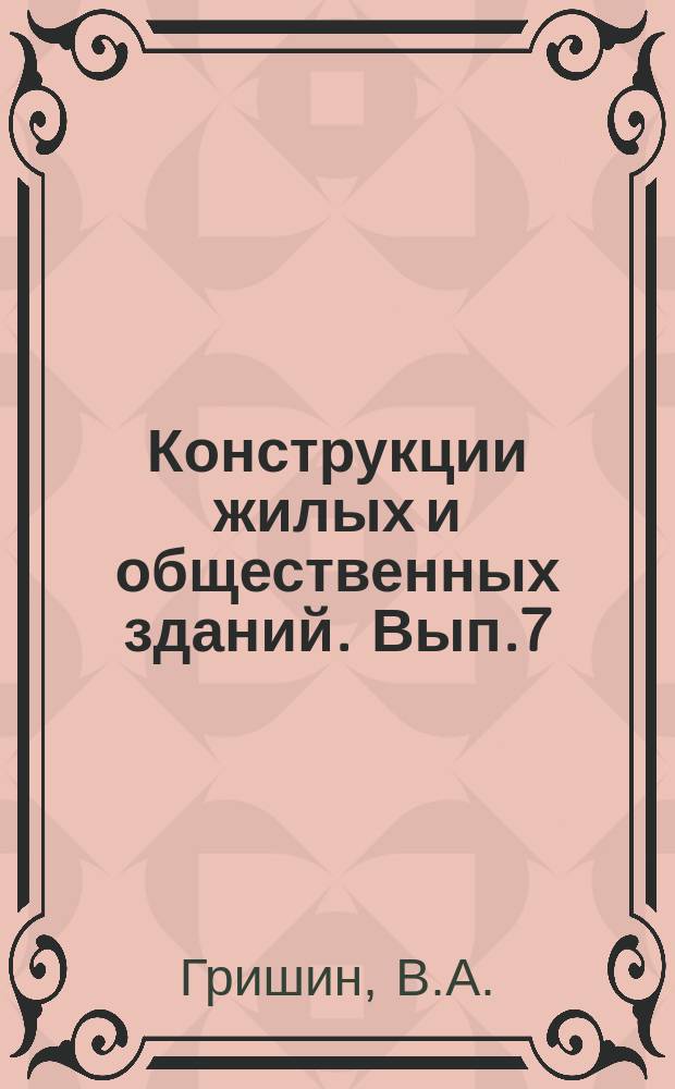 Конструкции жилых и общественных зданий. Вып.7 : Малоэтажные дома из металлов, пластмасс и других эффективных материалов
