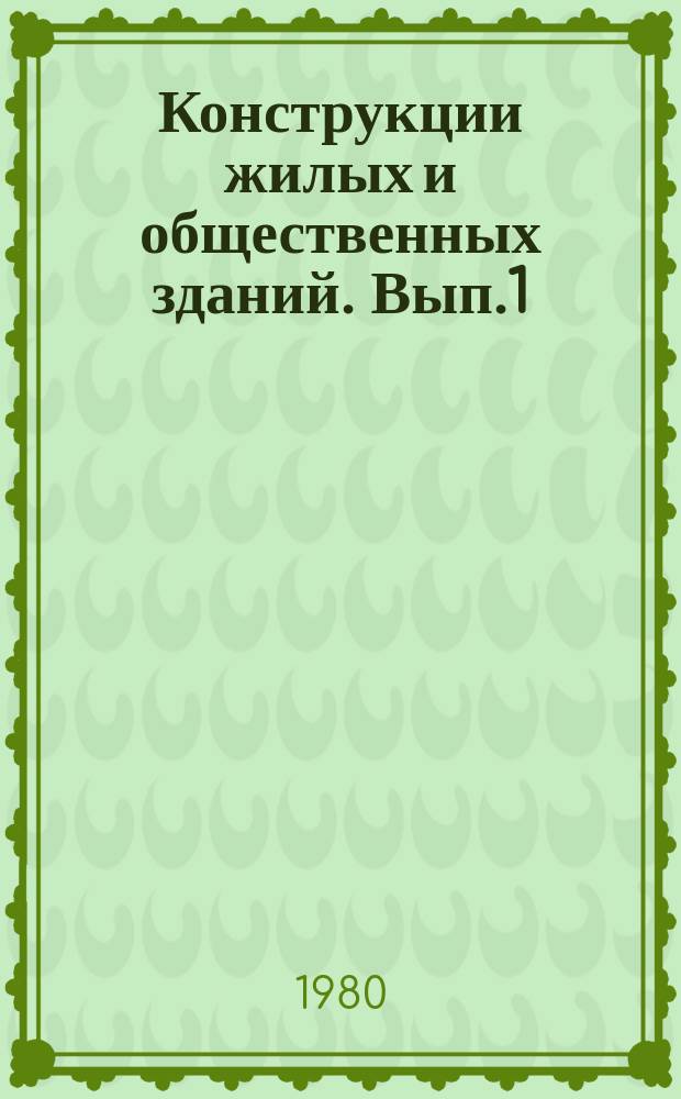 Конструкции жилых и общественных зданий. Вып.1 : Клееные деревянные конструкции покрытий общественных зданий