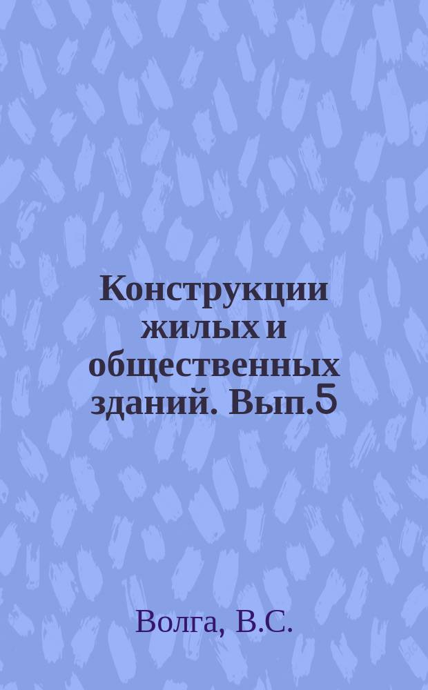 Конструкции жилых и общественных зданий. Вып.5 : Конструкции полносборных жилых зданий для строительства над горными выработками