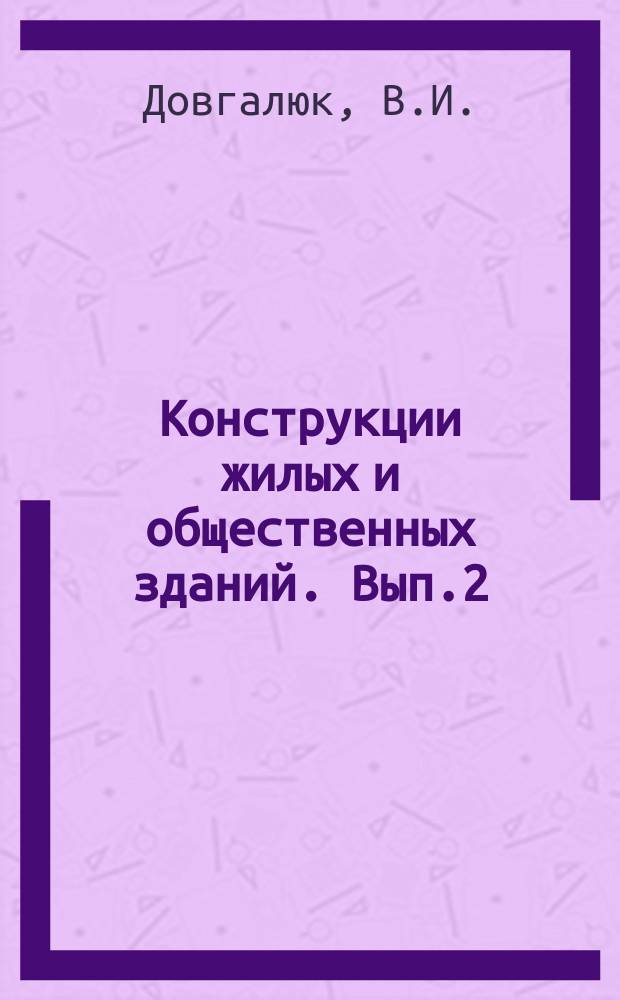 Конструкции жилых и общественных зданий. Вып.2 : Усиление несущих конструкций многоэтажных зданий методом косвенного армирования