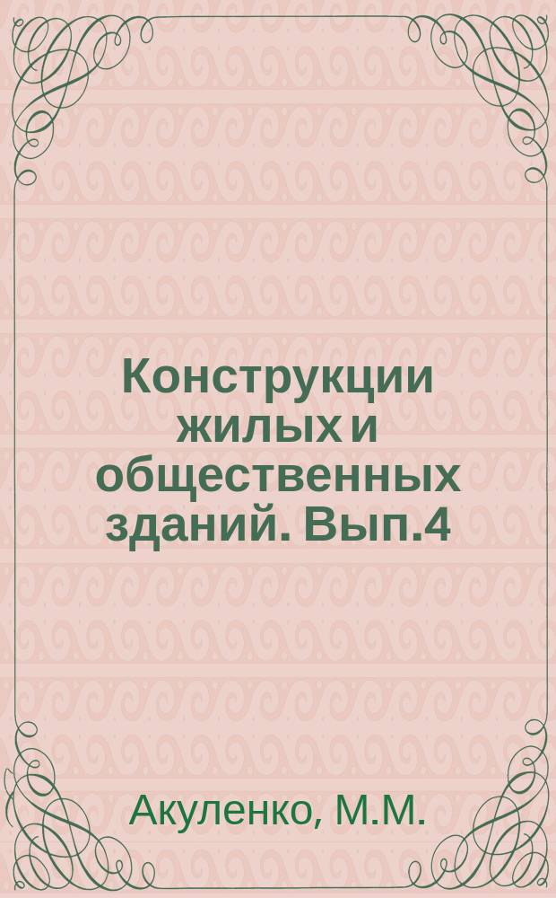 Конструкции жилых и общественных зданий. Вып.4 : Новые конструктивные решения каркасно-панельных зданий