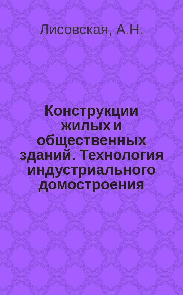 Конструкции жилых и общественных зданий. Технология индустриального домостроения : Обзор. информ. Вып.1 : Конструкции бескаркасных крупнопанельных общественных зданий