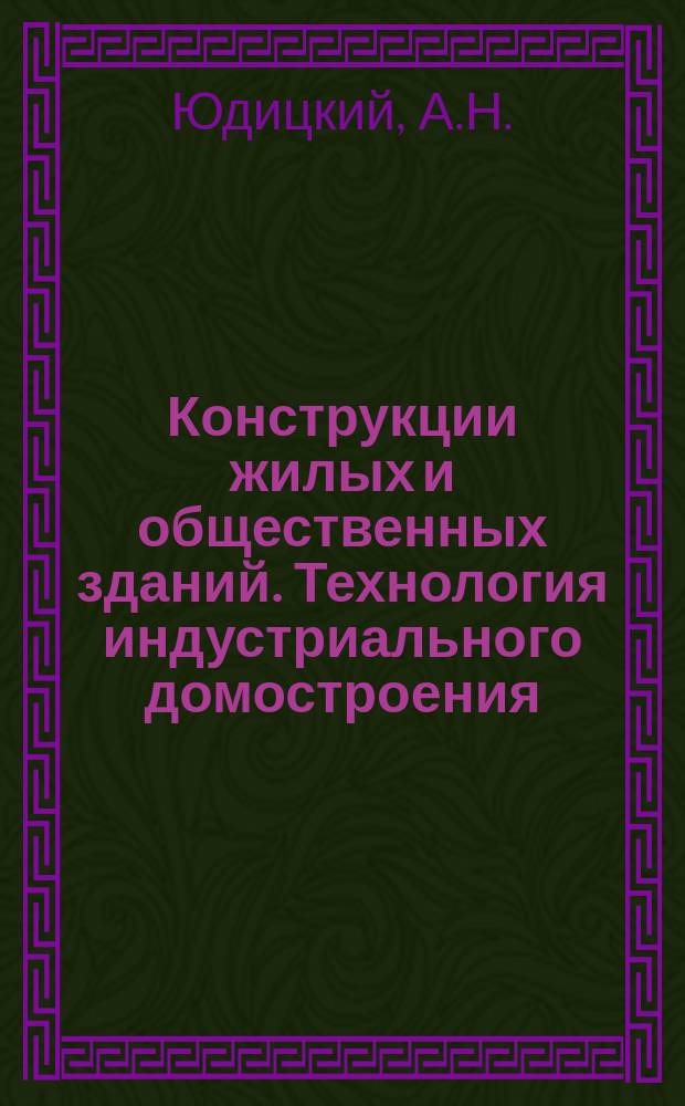 Конструкции жилых и общественных зданий. Технология индустриального домостроения : Обзор. информ. Вып.3 : Строительные конструкции из гипса ВСРР