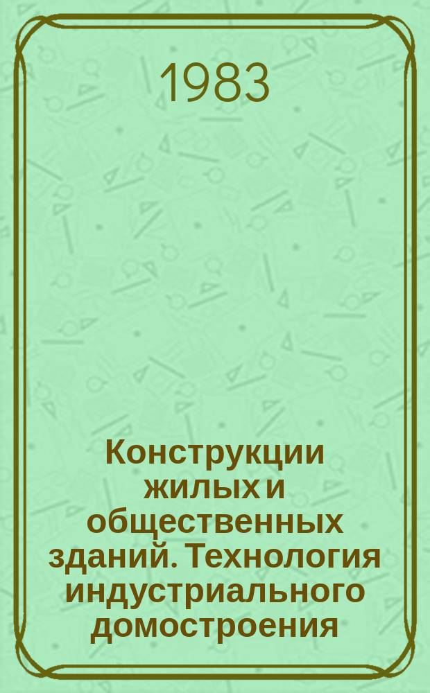 Конструкции жилых и общественных зданий. Технология индустриального домостроения : Обзор. информ. Вып.9 : Пожары в жилище
