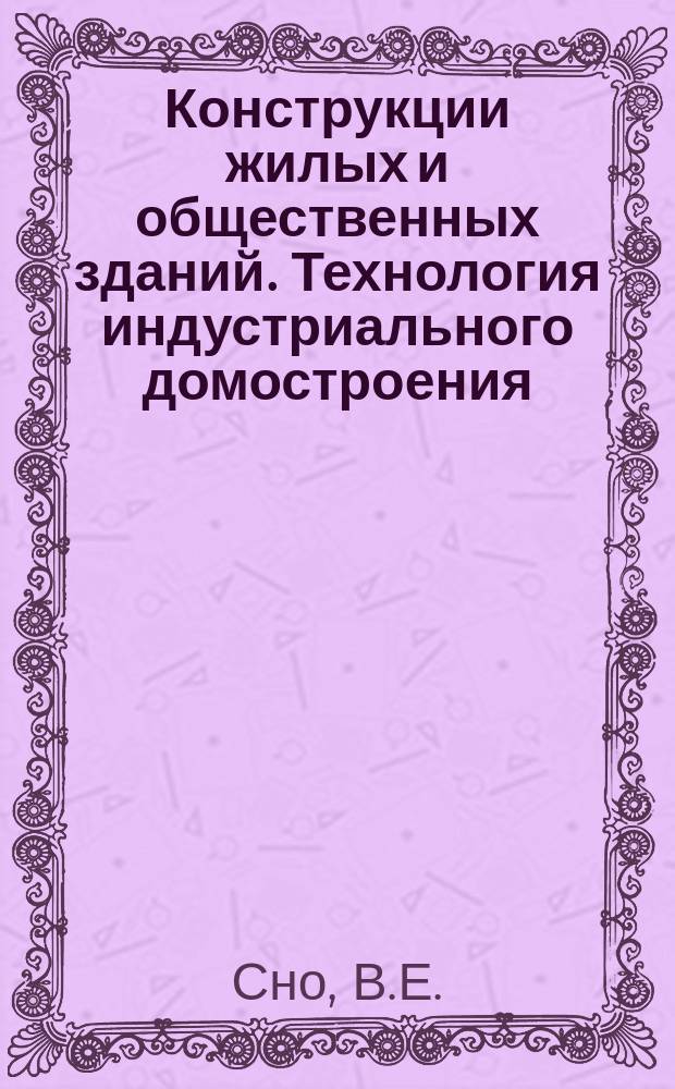 Конструкции жилых и общественных зданий. Технология индустриального домостроения : Обзор. информ. Вып.2 : Обеспечение устойчивости связевых каркасов малоэтажных зданий