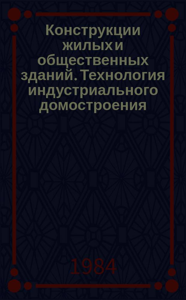 Конструкции жилых и общественных зданий. Технология индустриального домостроения : Обзор. информ. Вып.6 : Литые тяжелые и легкие бетоны в сборных и монолитных конструкциях