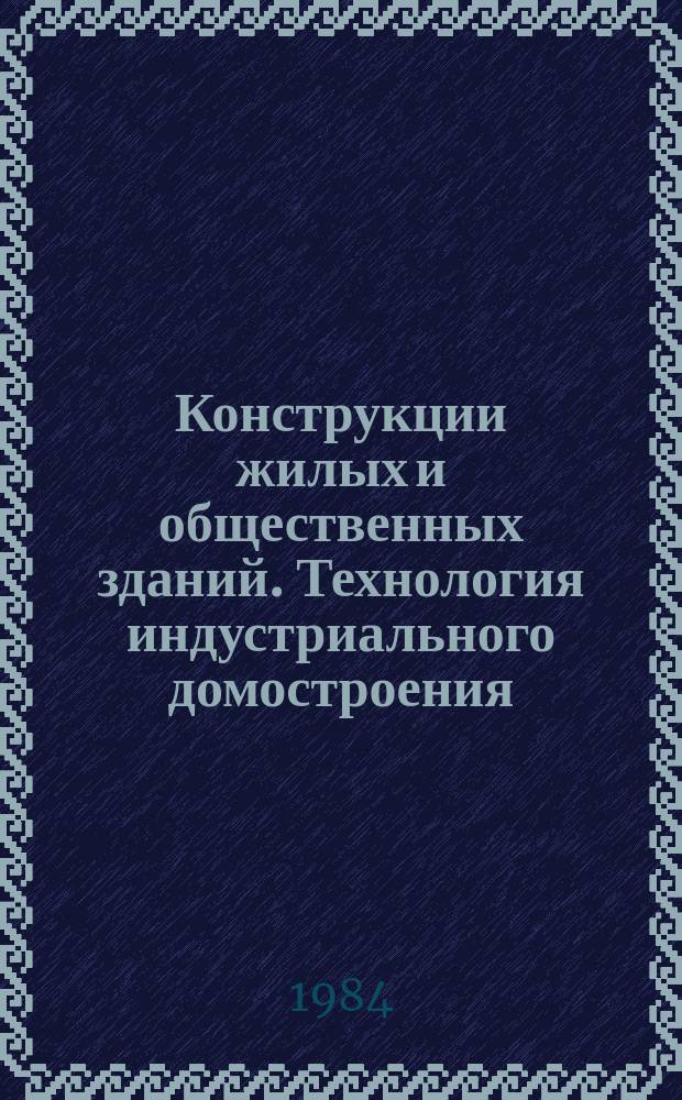Конструкции жилых и общественных зданий. Технология индустриального домостроения : Обзор. информ. Вып.7 : Методы огневых испытаний строительных материалов и конструкций