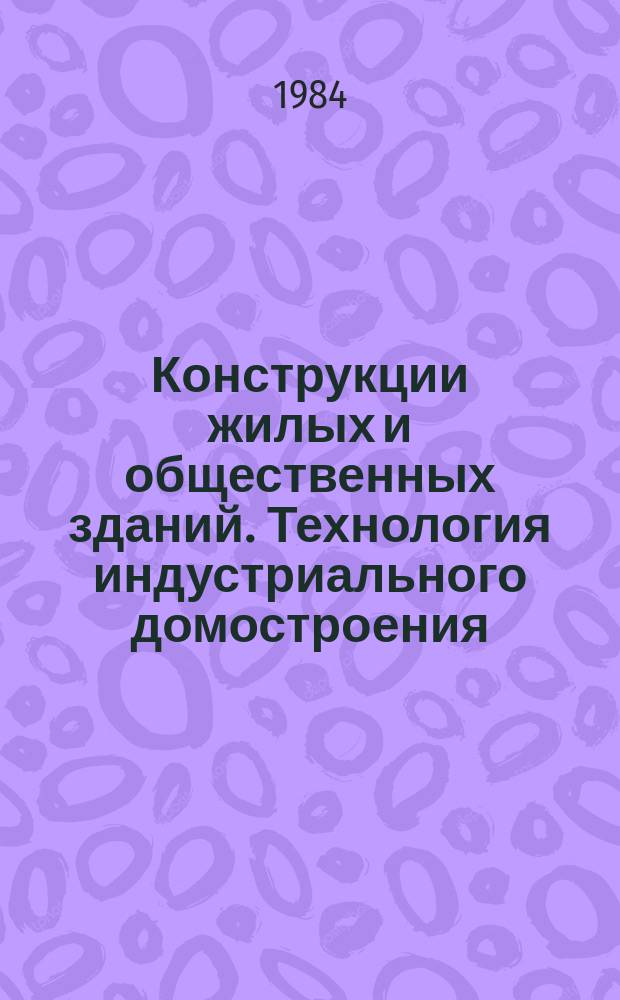 Конструкции жилых и общественных зданий. Технология индустриального домостроения : Обзор. информ. Вып.9 : Теплоизоляция наружных стен общественных зданий