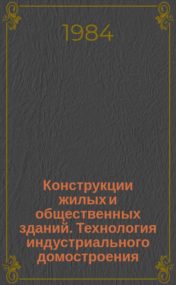 Конструкции жилых и общественных зданий. Технология индустриального домостроения : Обзор. информ. Вып.10 : Учет свойств компонентов бетона в железобетонных конструкциях