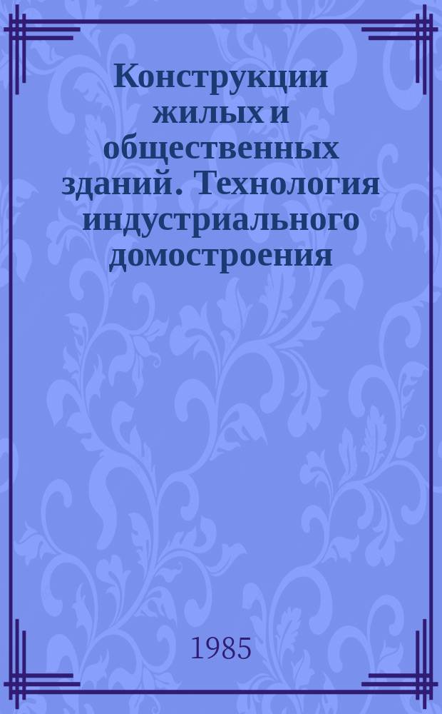 Конструкции жилых и общественных зданий. Технология индустриального домостроения : Обзор. информ. Вып.3 : Повышение долговечности конструкций гражданских зданий при помощи новых типов защитно-конструкционных полимер-растворов