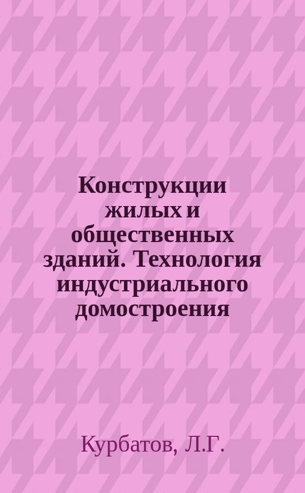 Конструкции жилых и общественных зданий. Технология индустриального домостроения : Обзор. информ. Вып.4 : Проектирование и изготовление сталефибробетонных конструкций