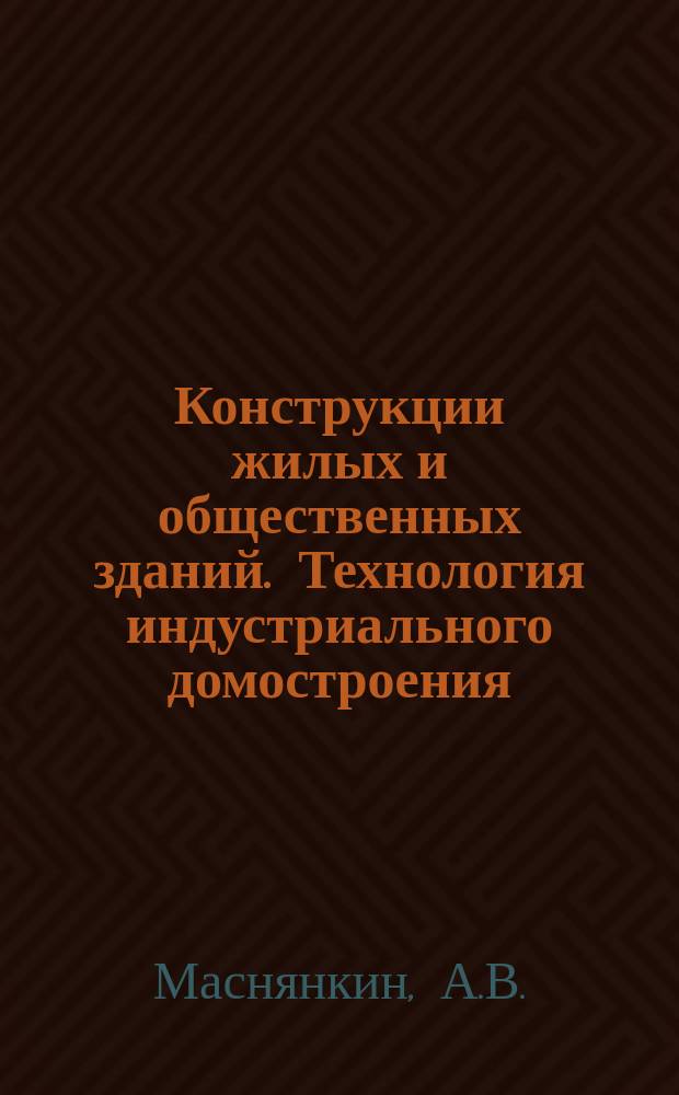Конструкции жилых и общественных зданий. Технология индустриального домостроения : Обзор. информ. Вып.5 : Эффективные конструкции свай и их расчет с помощью ЭВМ