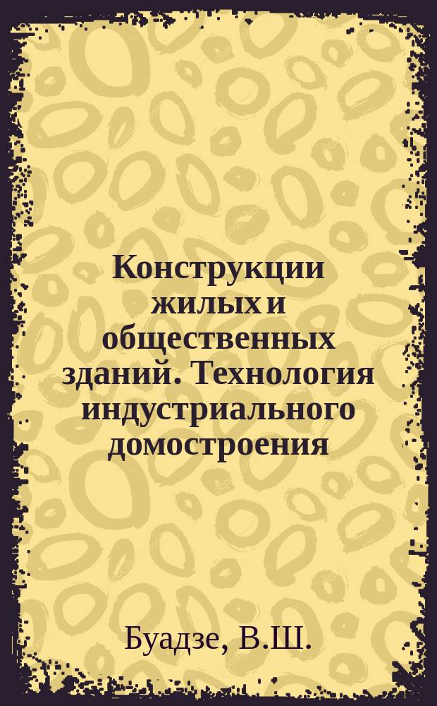 Конструкции жилых и общественных зданий. Технология индустриального домостроения : Обзор. информ. Вып.8 : Использование шумозащитных экранов в практике борьбы с транспортным шумом