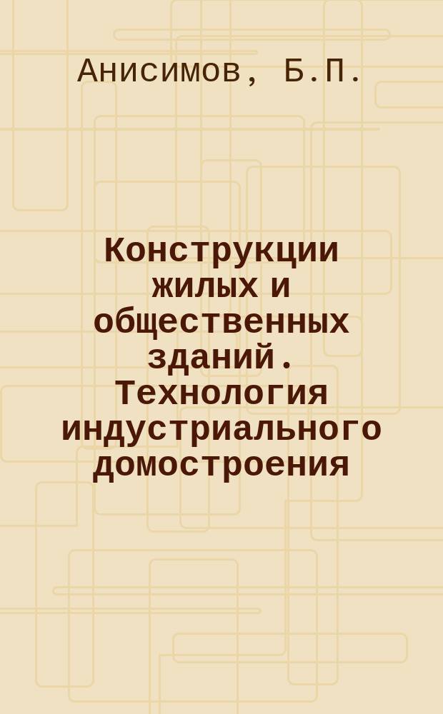 Конструкции жилых и общественных зданий. Технология индустриального домостроения : Обзор. информ. Вып.10 : Трансформирующиеся здания и соооружения