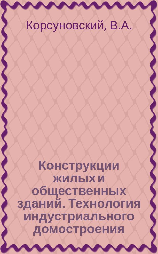 Конструкции жилых и общественных зданий. Технология индустриального домостроения : Обзор. информ. Вып.13 : Изготовление эффективных трехслойных панелей на заводах КПД