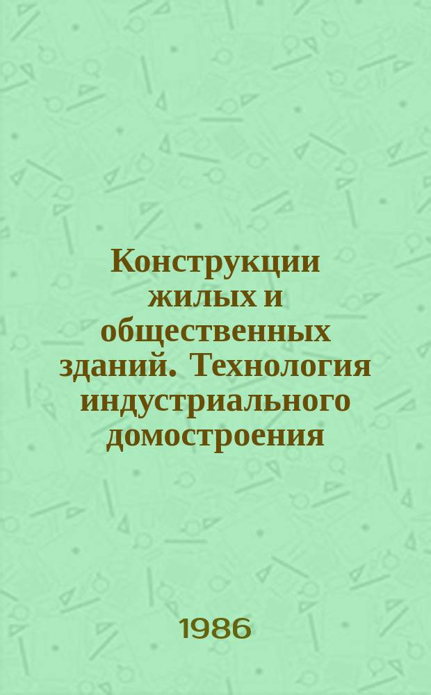 Конструкции жилых и общественных зданий. Технология индустриального домостроения : Обзор. информ. Вып.1 : Совершенствование методов расчета и конструирования сборных дисков перекрытий общественных зданий