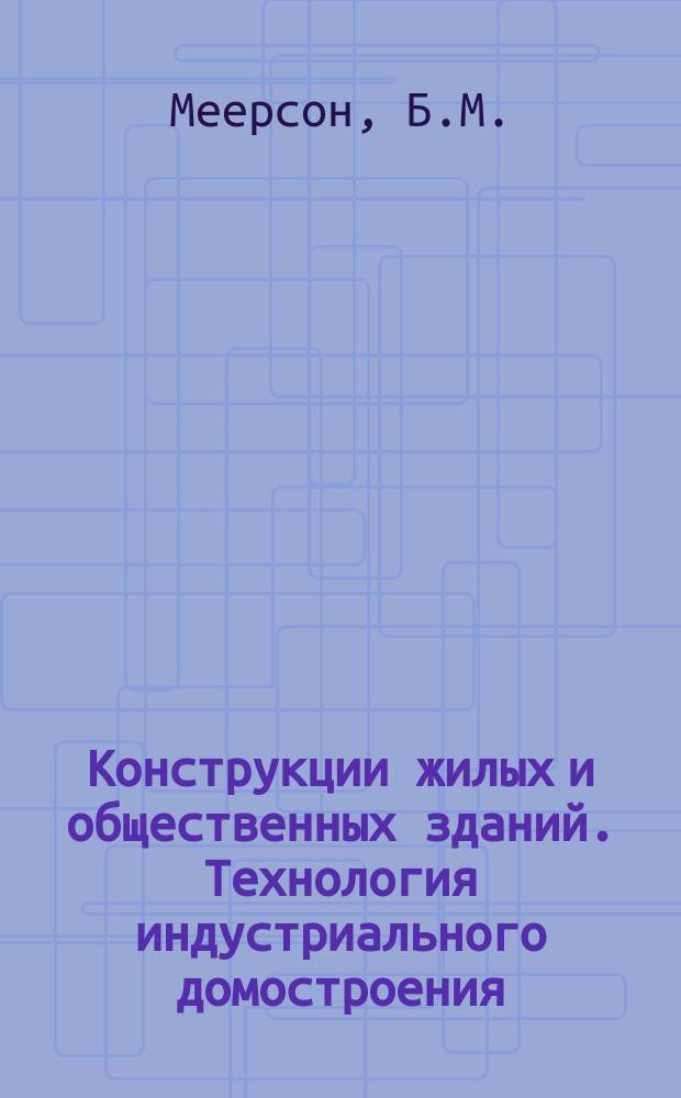 Конструкции жилых и общественных зданий. Технология индустриального домостроения : Обзор. информ. Вып.2 : Легкие конструкции комплектной поставки полносборных общественных зданий