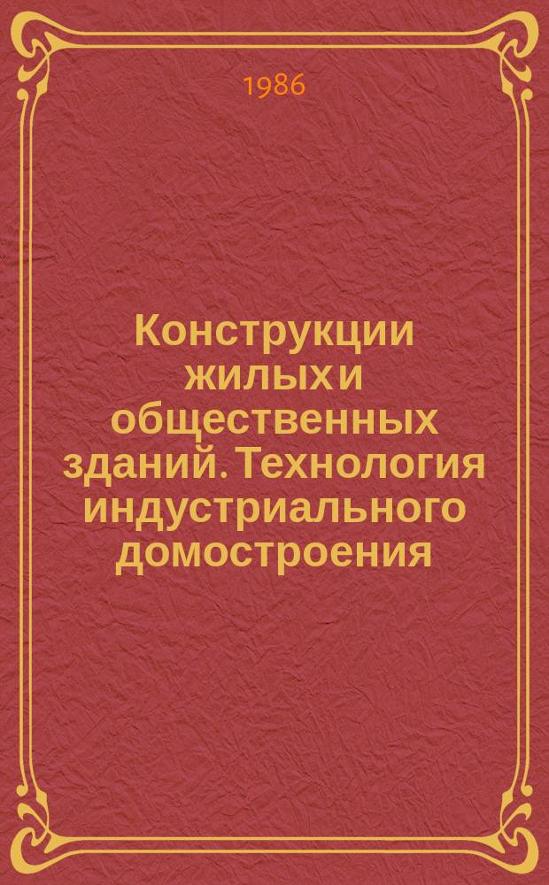 Конструкции жилых и общественных зданий. Технология индустриального домостроения : Обзор. информ. Вып.9 : Сельское домостроение из бетонов на гипсосодержащих вяжущих