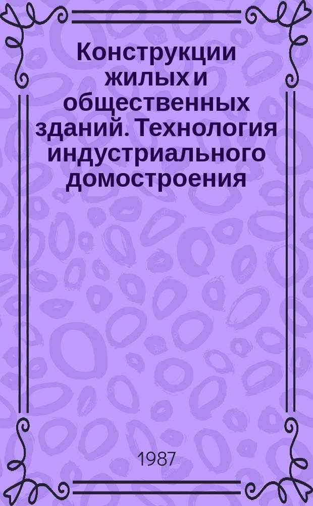 Конструкции жилых и общественных зданий. Технология индустриального домостроения : Обзор. информ. Вып.2 : Общественные здания и комплексы из конструкций комплектной поставки