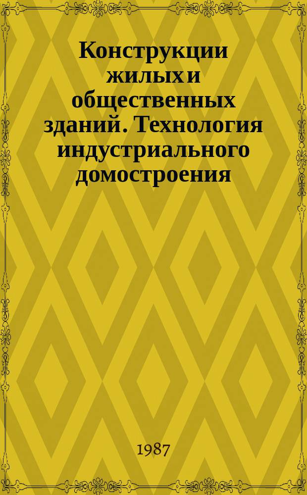 Конструкции жилых и общественных зданий. Технология индустриального домостроения : Обзор. информ. Вып.3 : Составные объемные блоки из ячеистых бетонов