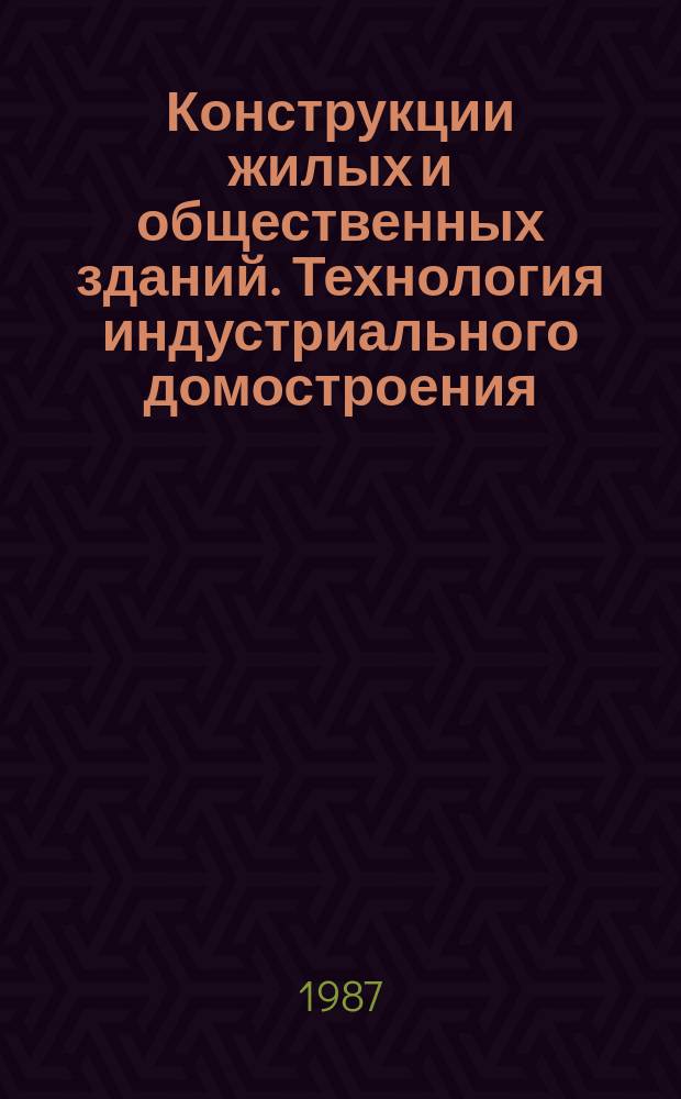 Конструкции жилых и общественных зданий. Технология индустриального домостроения : Обзор. информ. Вып.6 : Индустриальные типы полов в помещениях учебно-воспитательных зданий