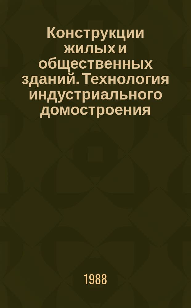 Конструкции жилых и общественных зданий. Технология индустриального домостроения : Обзор. информ. Вып.2 : Проектирование многоэтажных каркасных зданий с диафрагмами жесткости немонотонного типа