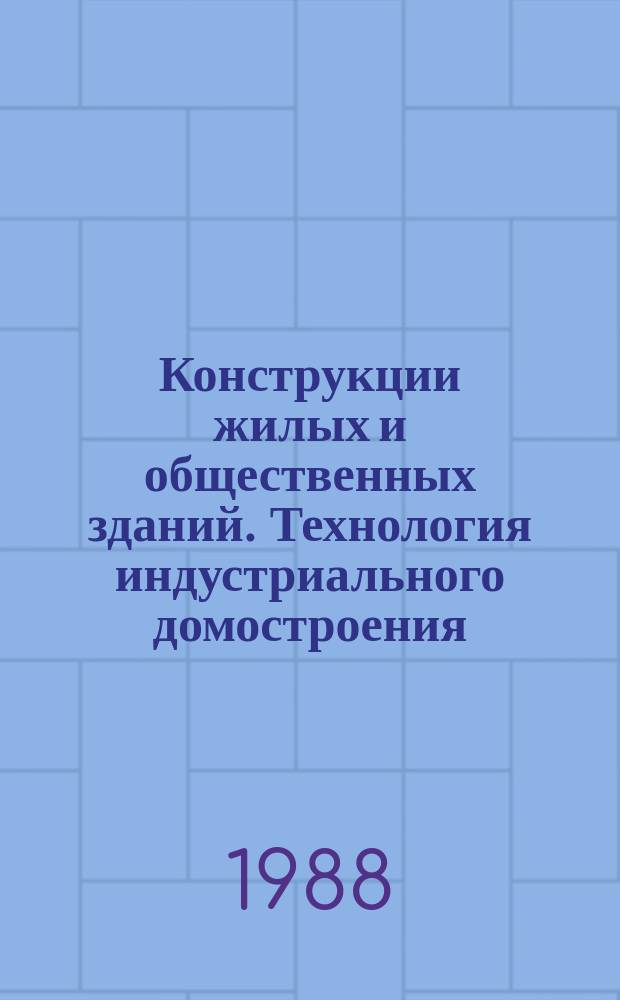 Конструкции жилых и общественных зданий. Технология индустриального домостроения : Обзор. информ. Вып.8 : Методы искусственного регулирования в пространстве положения конструкций зданий на неравномерно деформирующихся основаниях