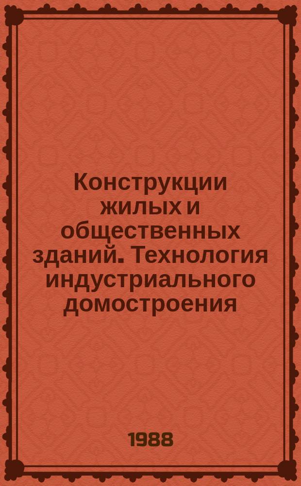 Конструкции жилых и общественных зданий. Технология индустриального домостроения : Обзор. информ. Вып.10 : Индустриальная отделка помещений общественных зданий с применением материалов на основе гипса