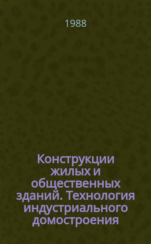 Конструкции жилых и общественных зданий. Технология индустриального домостроения : Обзор. информ. Вып.12 : Моделирование и расчет с помощью ЭВМ конструктивных систем зданий для северной зоны страны