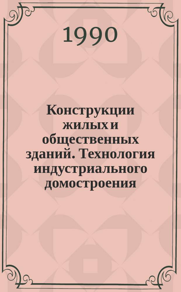 Конструкции жилых и общественных зданий. Технология индустриального домостроения : Обзор. информ. Вып.4 : Стальные фибры для дисперсного армирования бетонных конструкций