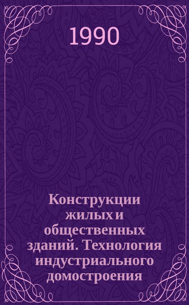 Конструкции жилых и общественных зданий. Технология индустриального домостроения : Обзор. информ. Вып.5 : Слоистые конструкции наружных стен сборно-монолитных зданий, возводимых в сейсмических районах