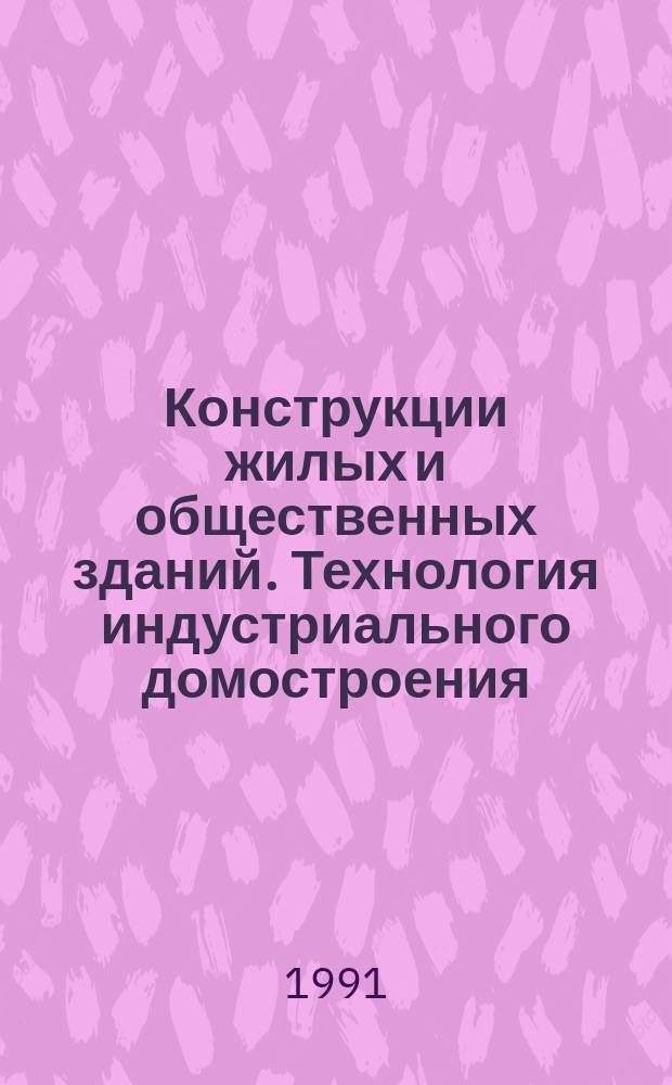 Конструкции жилых и общественных зданий. Технология индустриального домостроения : Обзор. информ. Вып.4 : Деревянные конструкции в индустриальном строительстве