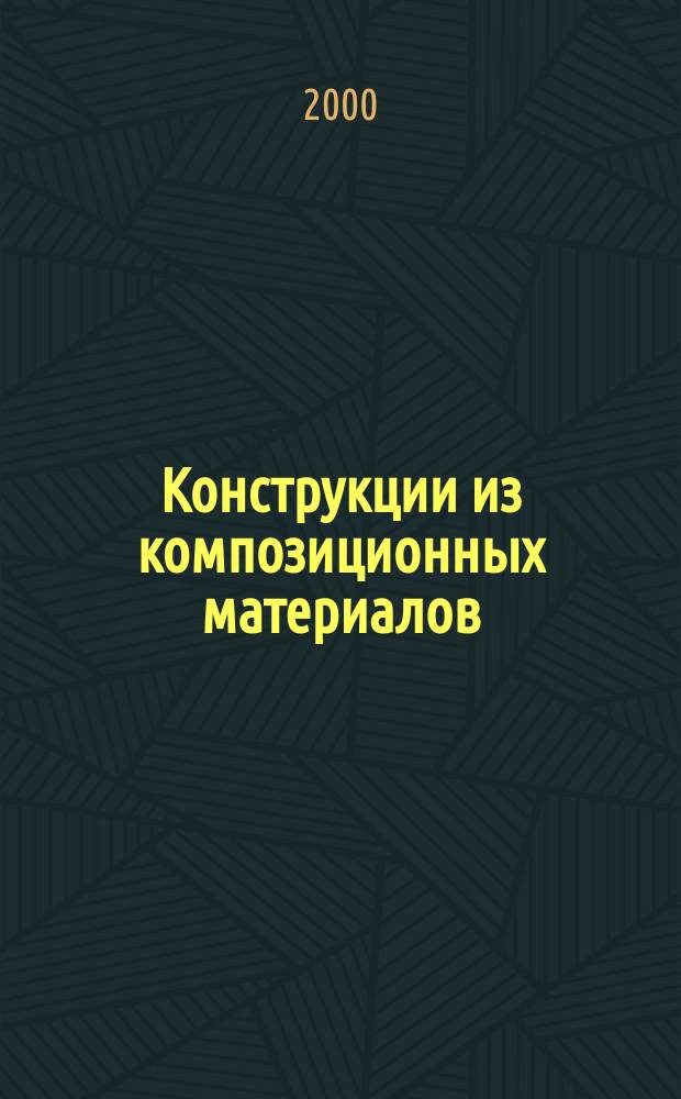 Конструкции из композиционных материалов : Межотрасл. науч.-техн. журн. Орган науч. совета РАН по механике конструкций из композиц. материалов. 2000, Вып.1