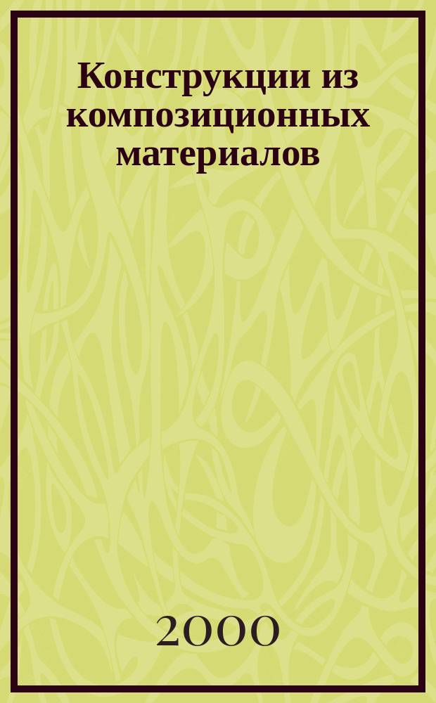 Конструкции из композиционных материалов : Межотрасл. науч.-техн. журн. Орган науч. совета РАН по механике конструкций из композиц. материалов. 2000, Вып.2