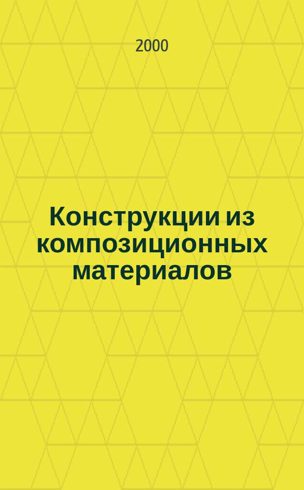 Конструкции из композиционных материалов : Межотрасл. науч.-техн. журн. Орган науч. совета РАН по механике конструкций из композиц. материалов. 2000, Вып.4