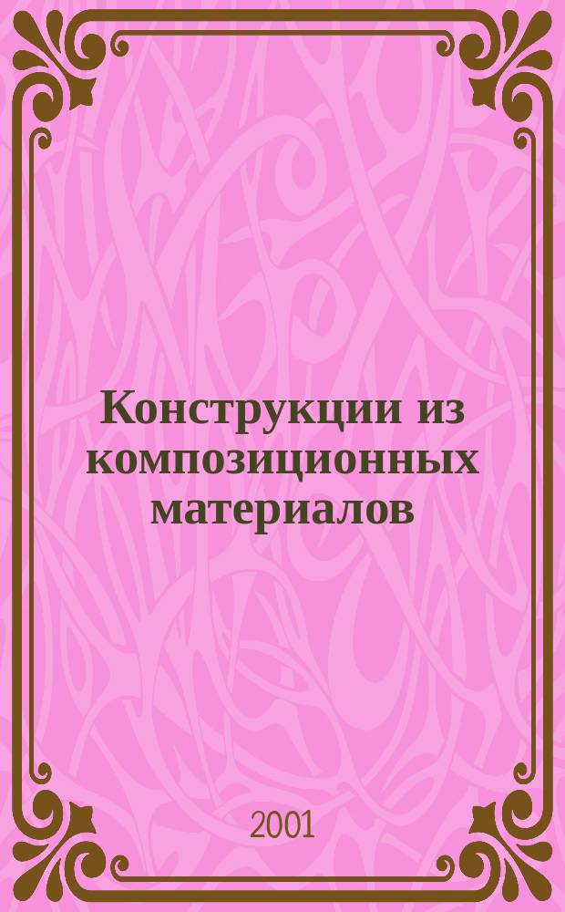 Конструкции из композиционных материалов : Межотрасл. науч.-техн. журн. Орган науч. совета РАН по механике конструкций из композиц. материалов. 2001, Вып.2