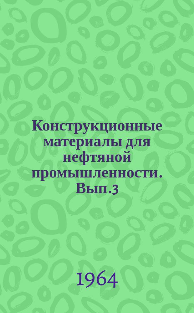 Конструкционные материалы для нефтяной промышленности. Вып.3 : Сварка металлов в нефтяном машиностроении