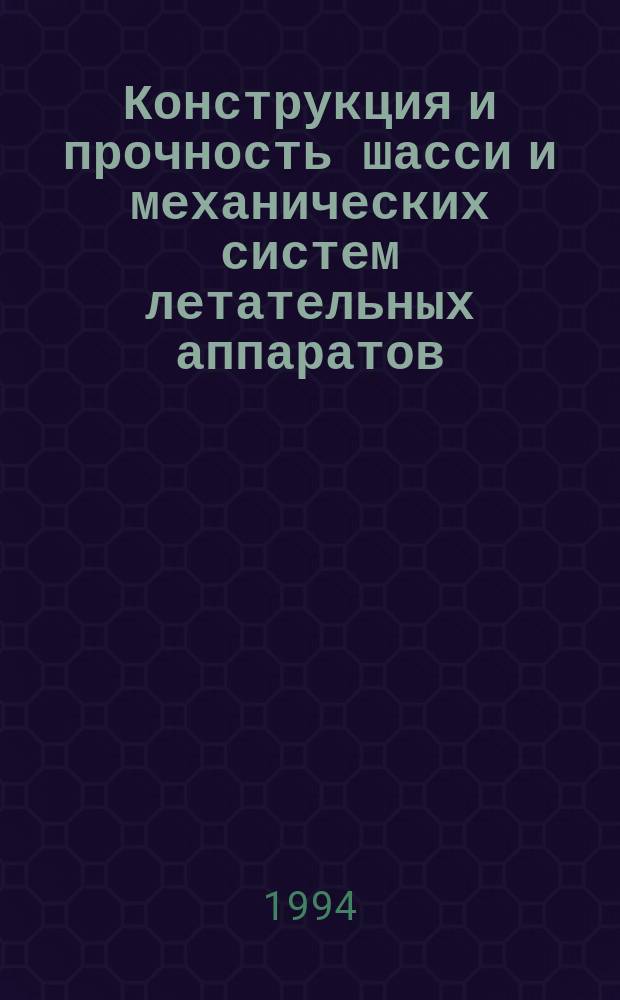 Конструкция и прочность шасси и механических систем летательных аппаратов : Руководящие техн. материалы. Вып.2 : Методика обеспечения ресурса шасси