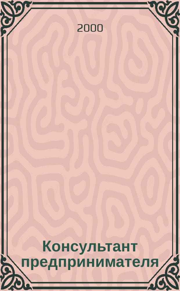 Консультант предпринимателя : Документы. Коммент. Рекомендации Журн.: Прил. к газ. "Предприниматель Петербурга". 2000, №14 : Что нужно знать о торговле в Санкт-Петербурге