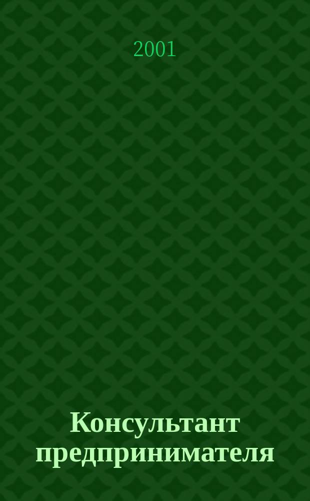 Консультант предпринимателя : Документы. Коммент. Рекомендации Журн.: Прил. к газ. "Предприниматель Петербурга". 2001, Спец.вып.№3 : Что надо знать предпринимателю Петербурга о действующих налогах