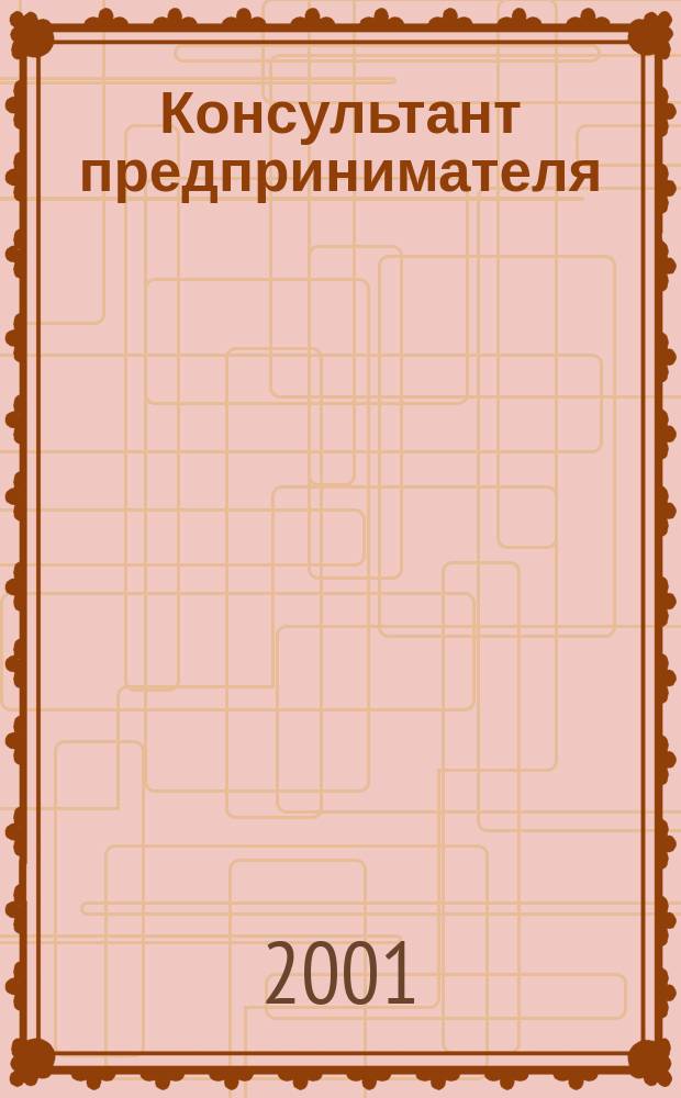 Консультант предпринимателя : Документы. Коммент. Рекомендации Журн.: Прил. к газ. "Предприниматель Петербурга". 2001, Спец.вып.№5 : Что надо знать предпринимателю Петербурга о торговле