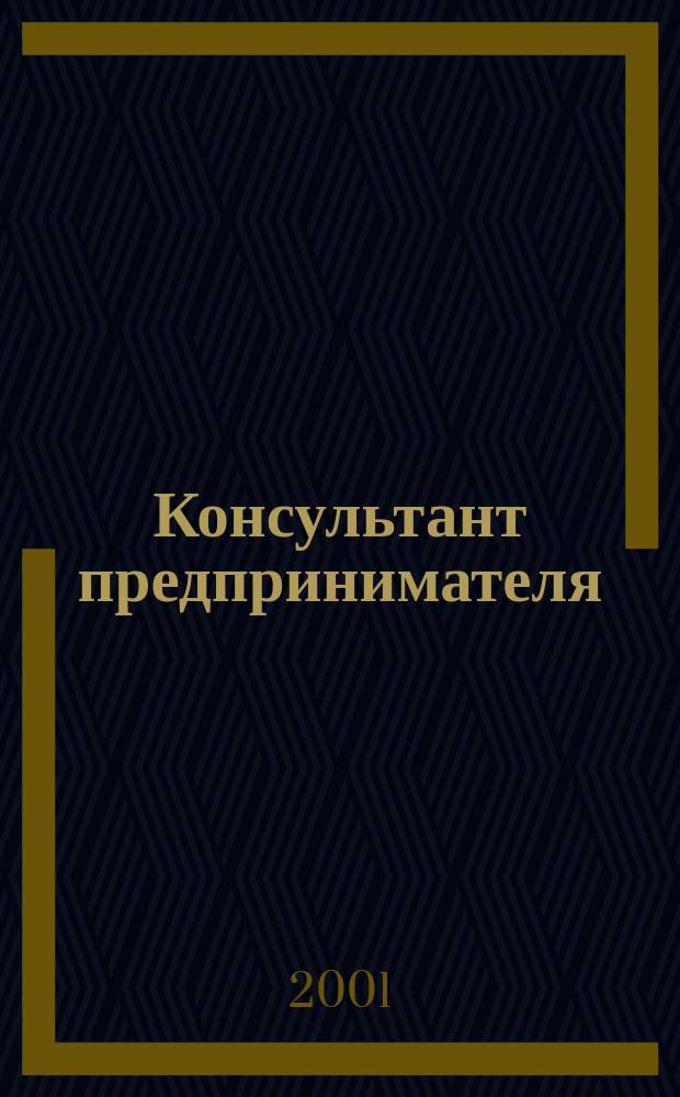 Консультант предпринимателя : Документы. Коммент. Рекомендации Журн.: Прил. к газ. "Предприниматель Петербурга". 2001, Спец.вып.№10 : Что надо знать предпринимателю Петербурга о последствиях пренебрежения законодательством