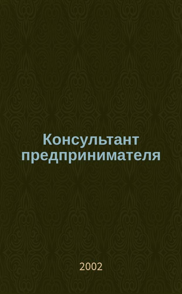 Консультант предпринимателя : Документы. Коммент. Рекомендации Журн.: Прил. к газ. "Предприниматель Петербурга". 2002, №6
