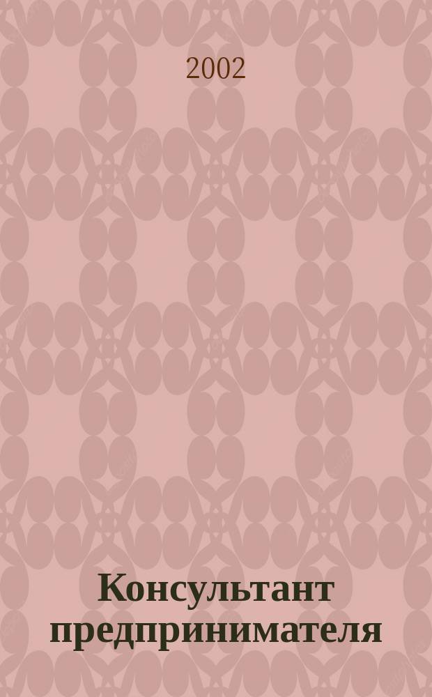 Консультант предпринимателя : Документы. Коммент. Рекомендации Журн.: Прил. к газ. "Предприниматель Петербурга". 2002, №17
