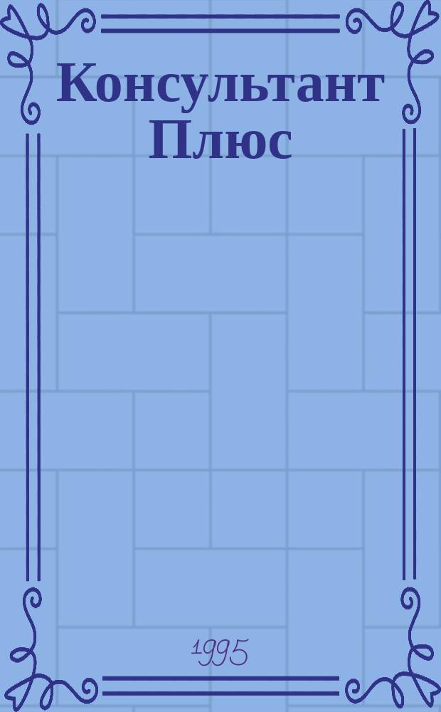 Консультант Плюс : Информ. бюл. Общерос. сети распространения правовой информ