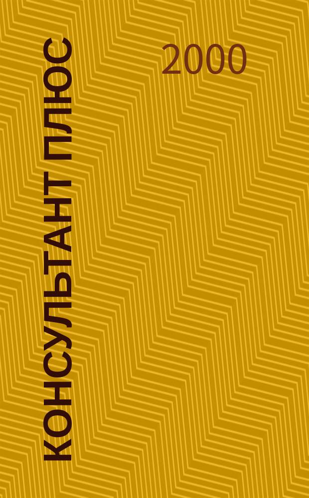 Консультант Плюс : Информ. бюл. Общерос. сети распространения правовой информ. 2000, №7(58)