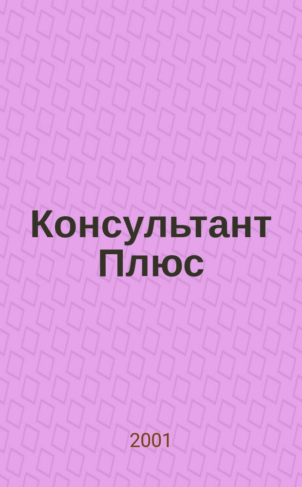 Консультант Плюс : Информ. бюл. Общерос. сети распространения правовой информ. 2001, №1(64)