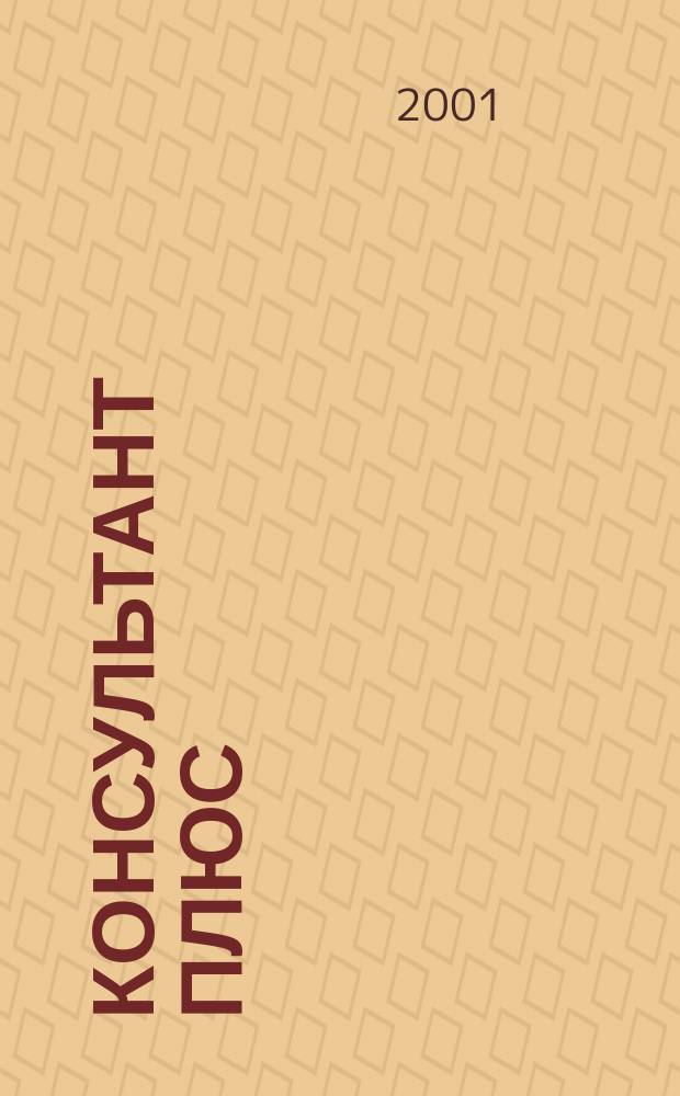 Консультант Плюс : Информ. бюл. Общерос. сети распространения правовой информ. 2001, №4(67)